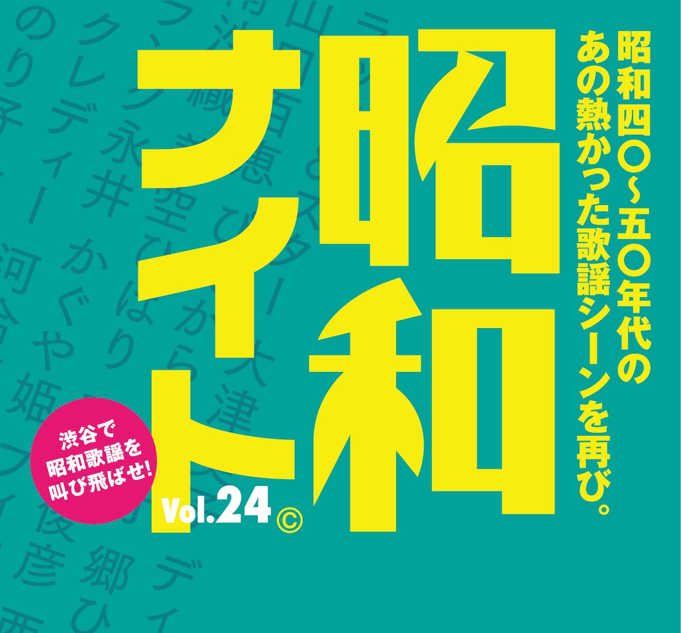 昭和ナイト Vol.24