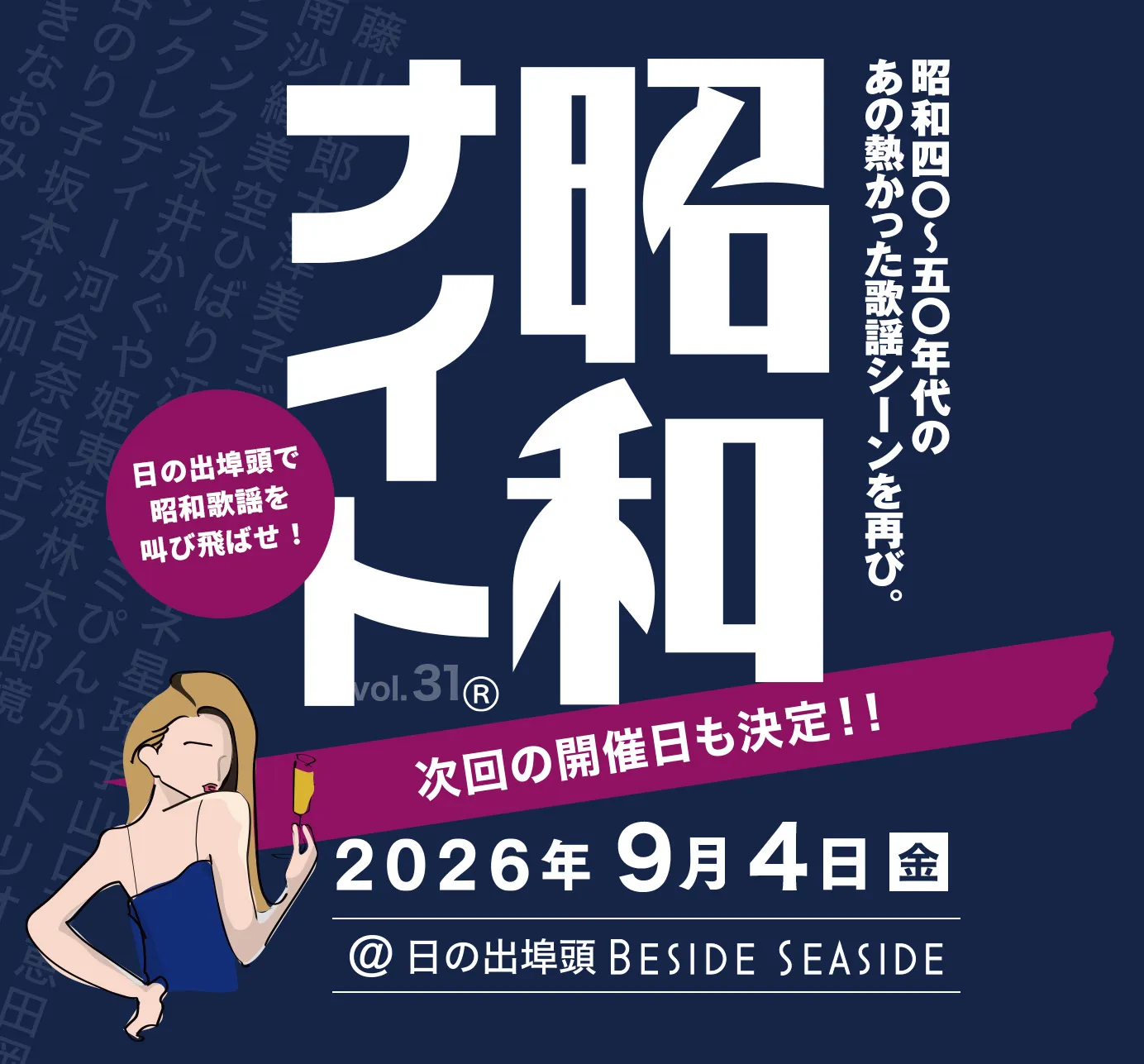 昭和ナイトVol.31