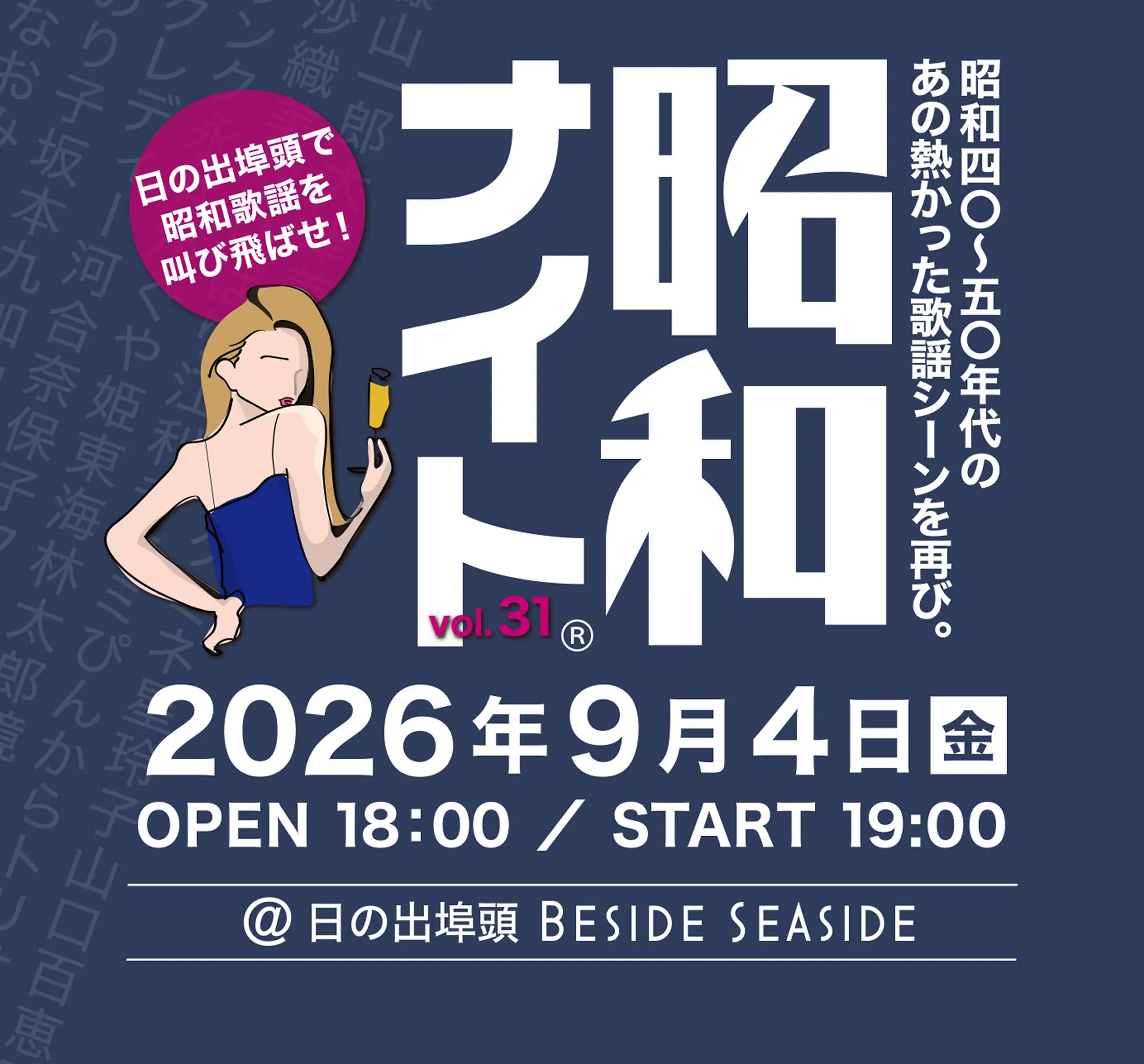 昭和ナイト Vol.31