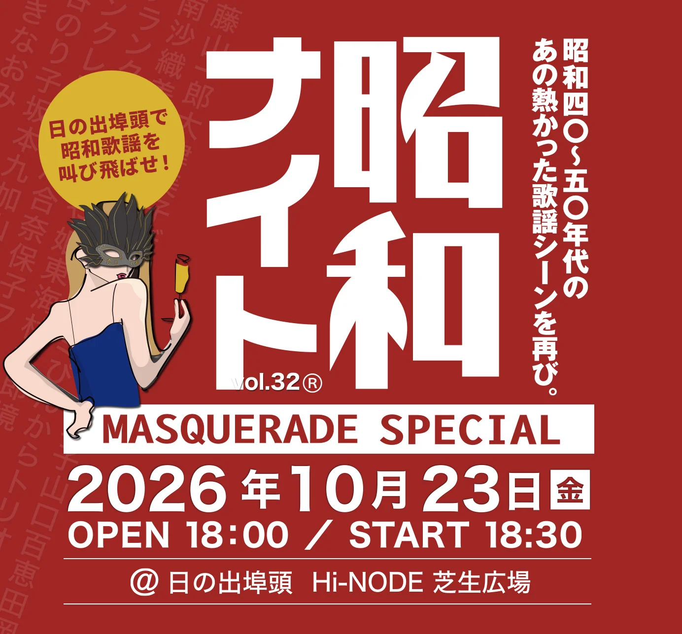 昭和ナイト Vol.32 MASQUERADE SPECIAL