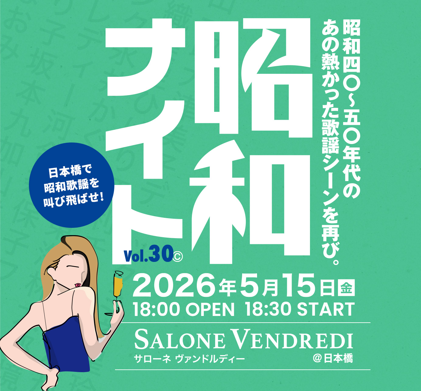 昭和ナイトVOL.30