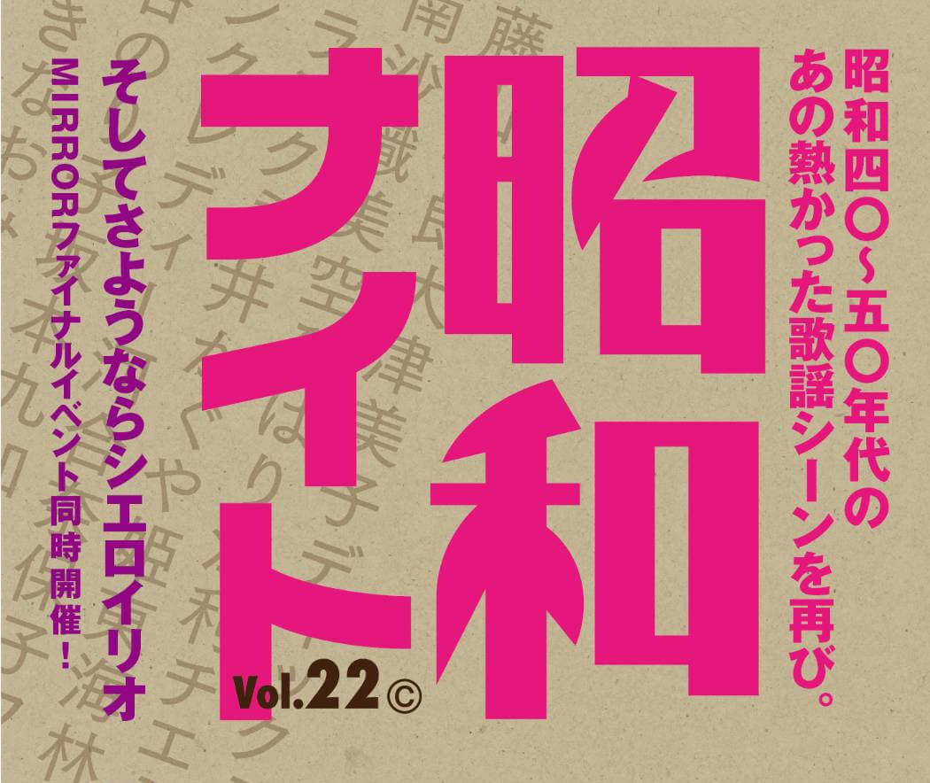 昭和ナイト Vol.22